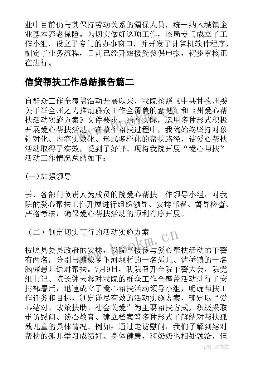 2023年信贷帮扶工作总结报告 帮扶单位帮扶工作总结(优秀8篇)