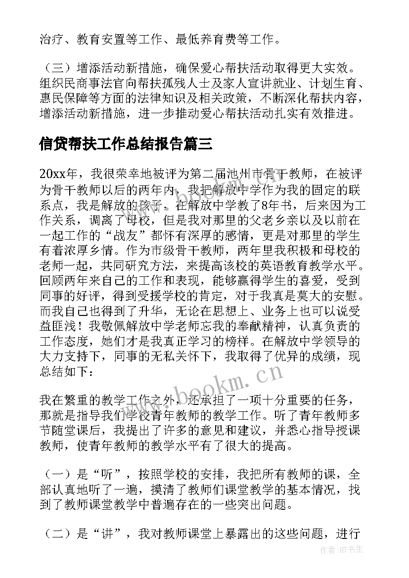 2023年信贷帮扶工作总结报告 帮扶单位帮扶工作总结(优秀8篇)