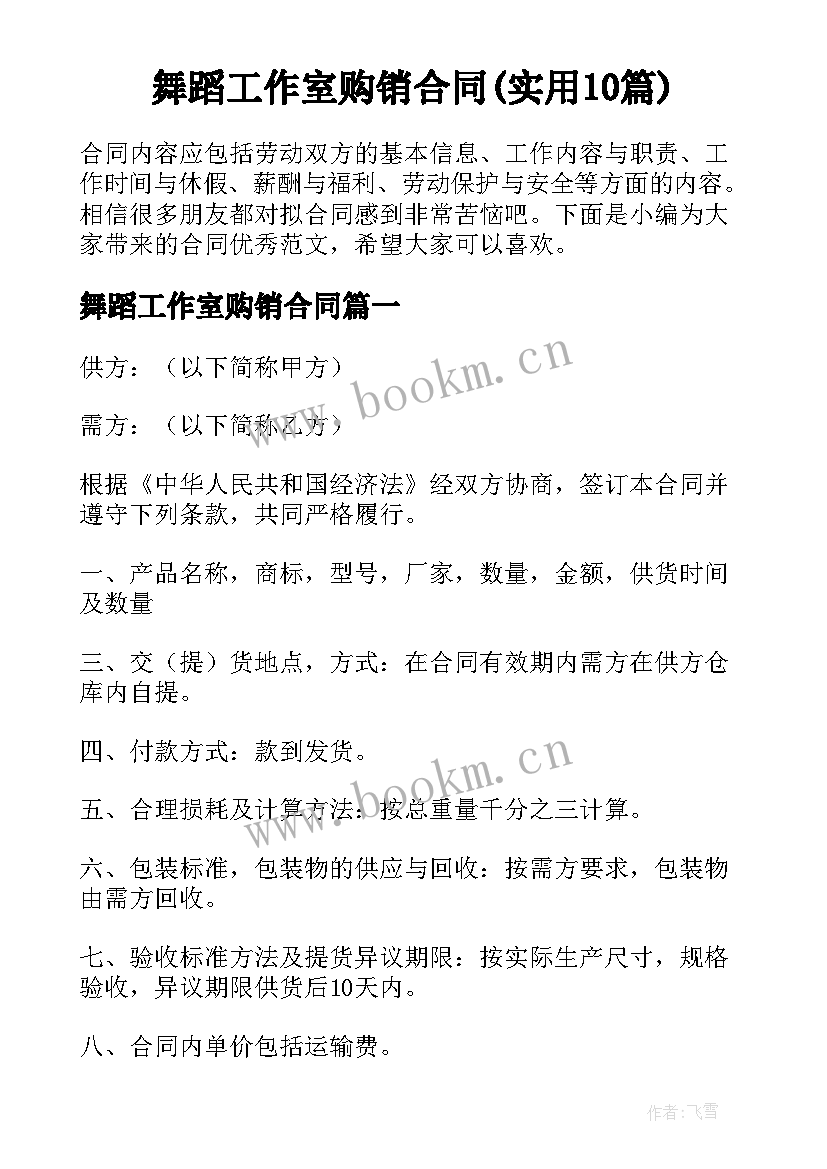 舞蹈工作室购销合同(实用10篇)