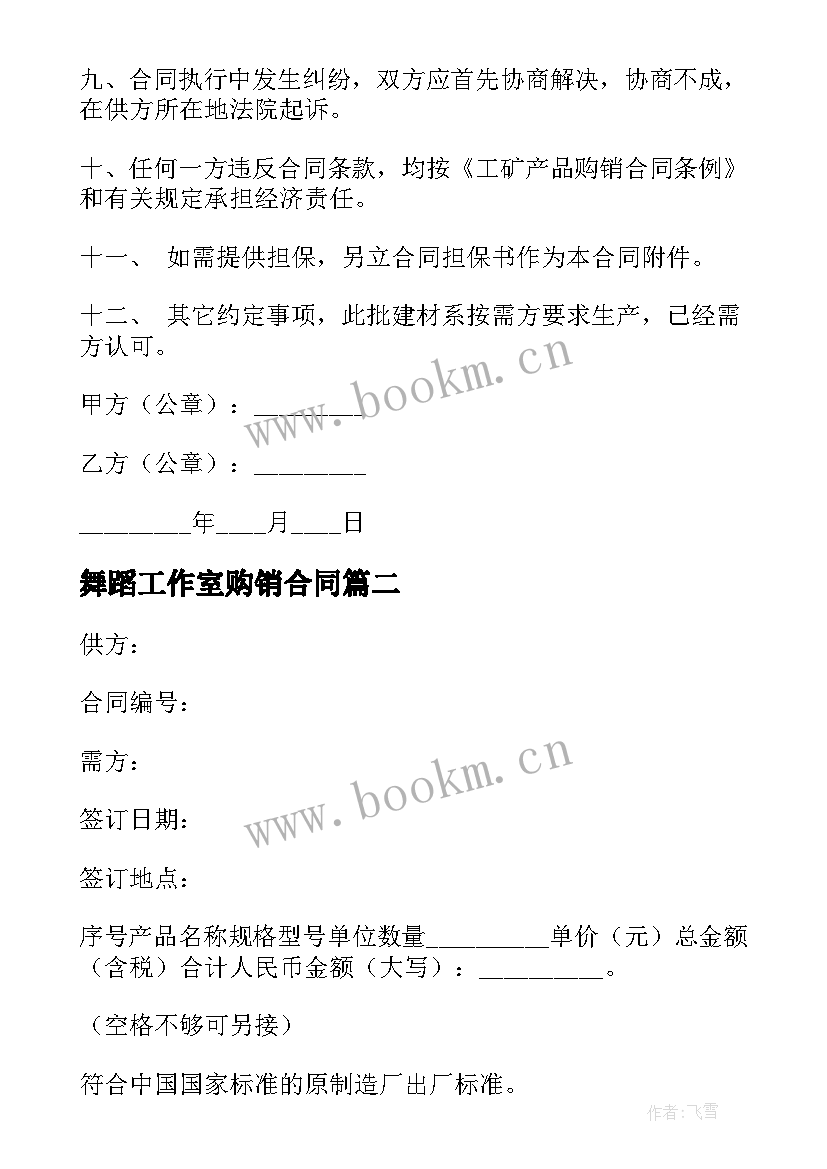 舞蹈工作室购销合同(实用10篇)