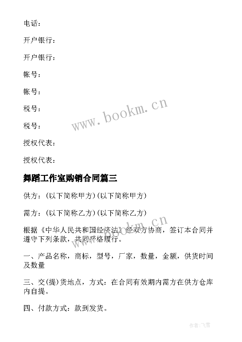 舞蹈工作室购销合同(实用10篇)