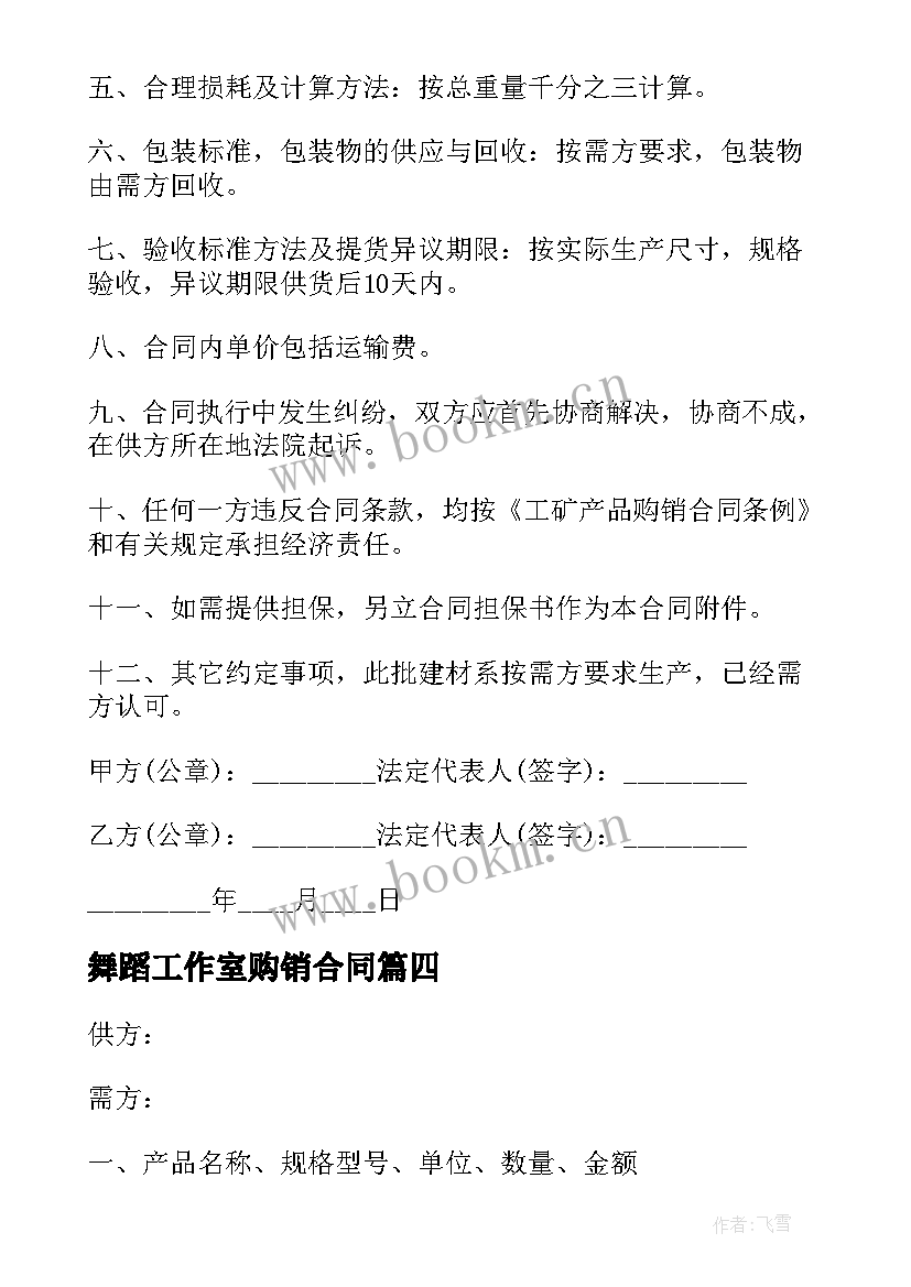 舞蹈工作室购销合同(实用10篇)