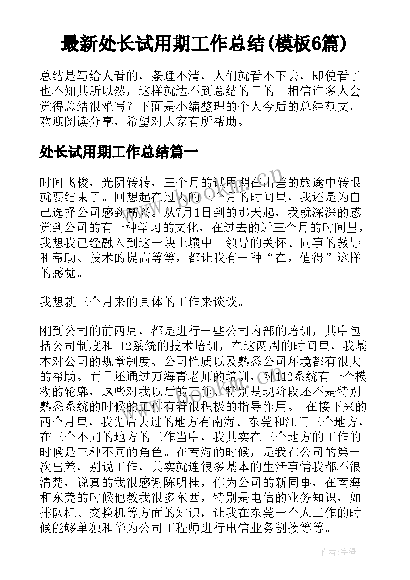 最新处长试用期工作总结(模板6篇)