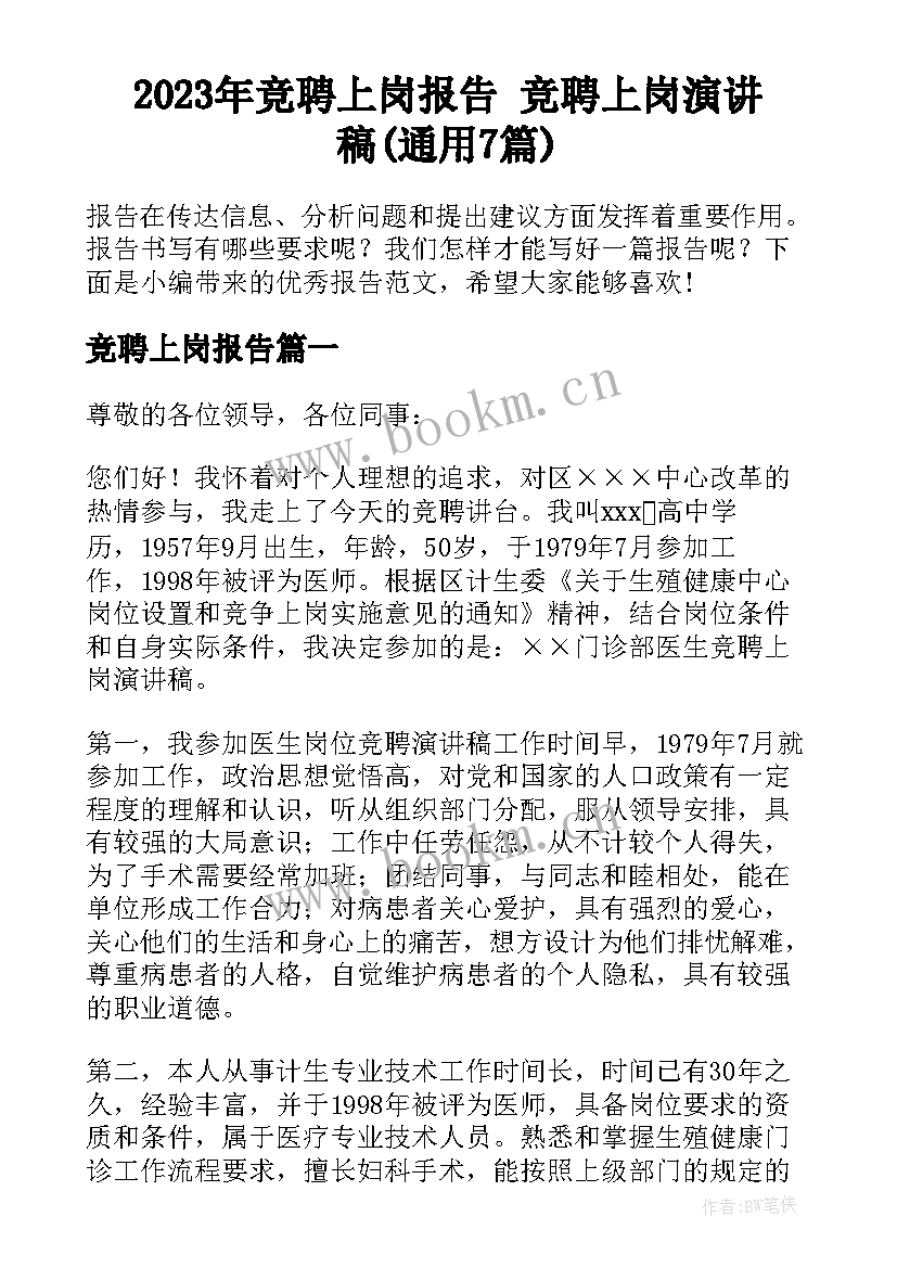 2023年竞聘上岗报告 竞聘上岗演讲稿(通用7篇)