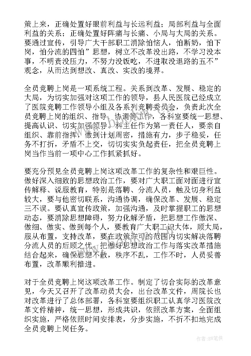 2023年竞聘上岗报告 竞聘上岗演讲稿(通用7篇)