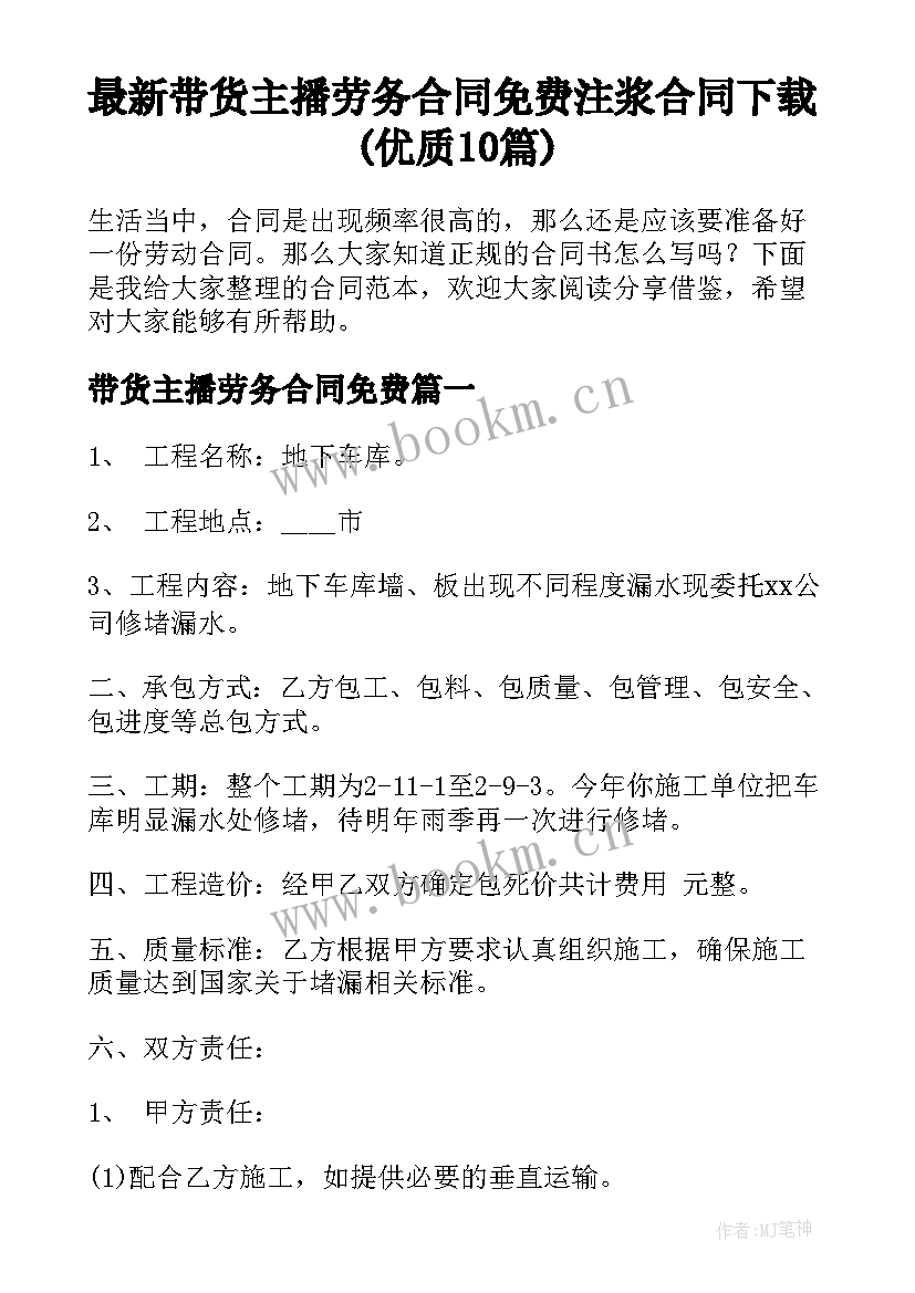 最新带货主播劳务合同免费 注浆合同下载(优质10篇)