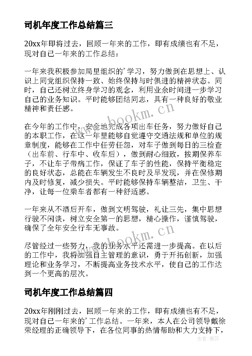 司机年度工作总结(精选8篇)