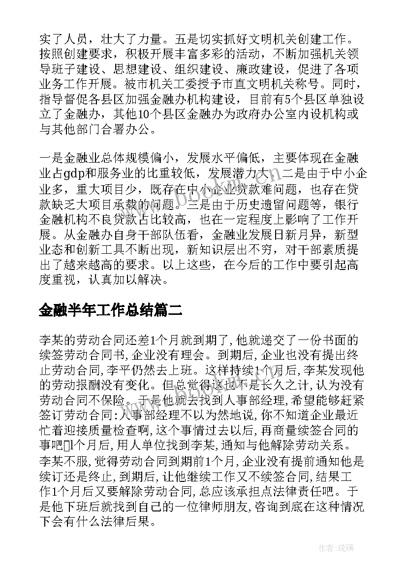 2023年金融半年工作总结 金融办工作总结(通用7篇)