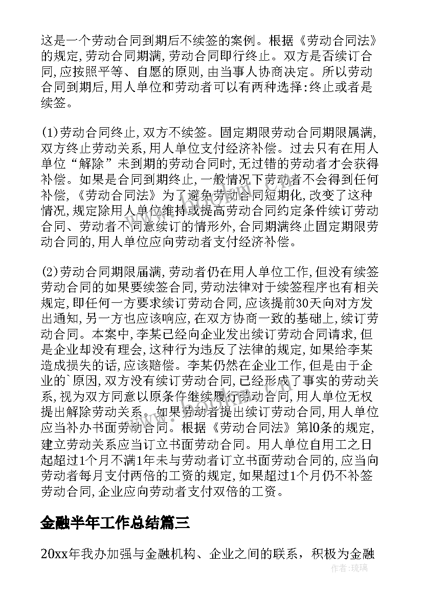 2023年金融半年工作总结 金融办工作总结(通用7篇)