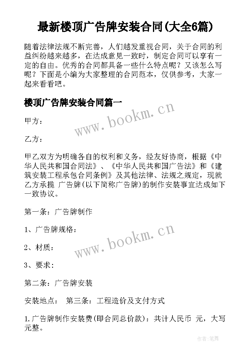 最新楼顶广告牌安装合同(大全6篇)