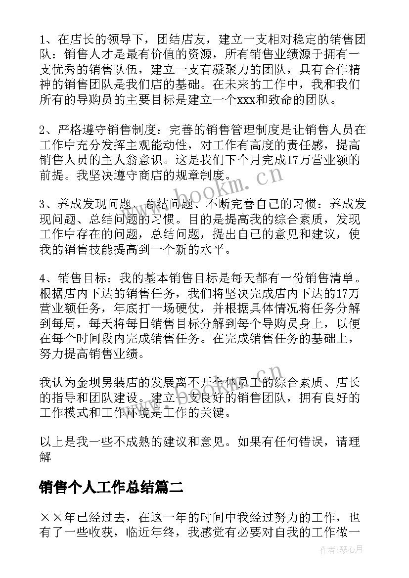 最新销售个人工作总结 销售工作总结(优秀8篇)