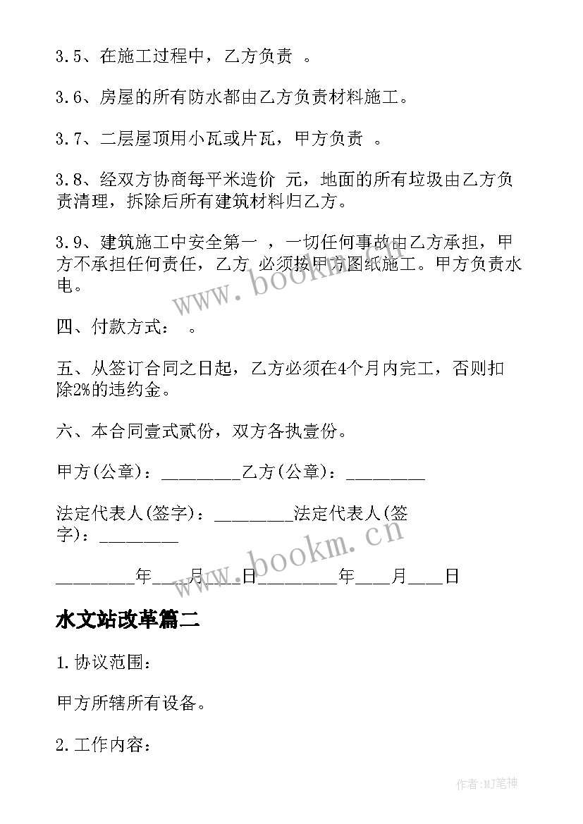 2023年水文站改革 房屋改造施工合同(模板5篇)