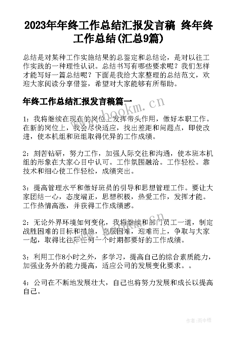 2023年年终工作总结汇报发言稿 终年终工作总结(汇总9篇)