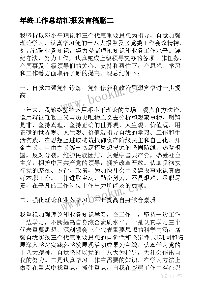 2023年年终工作总结汇报发言稿 终年终工作总结(汇总9篇)