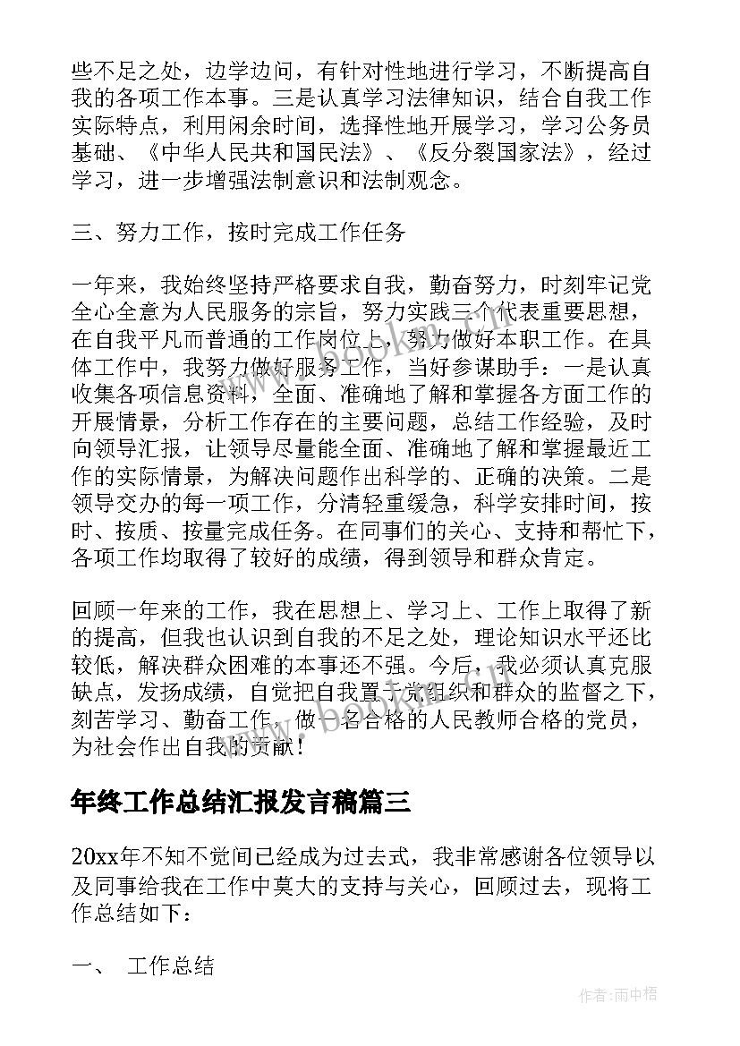 2023年年终工作总结汇报发言稿 终年终工作总结(汇总9篇)