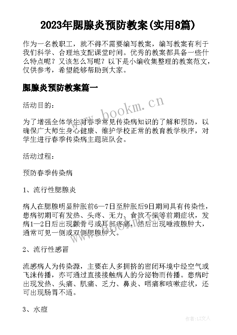 2023年腮腺炎预防教案(实用8篇)