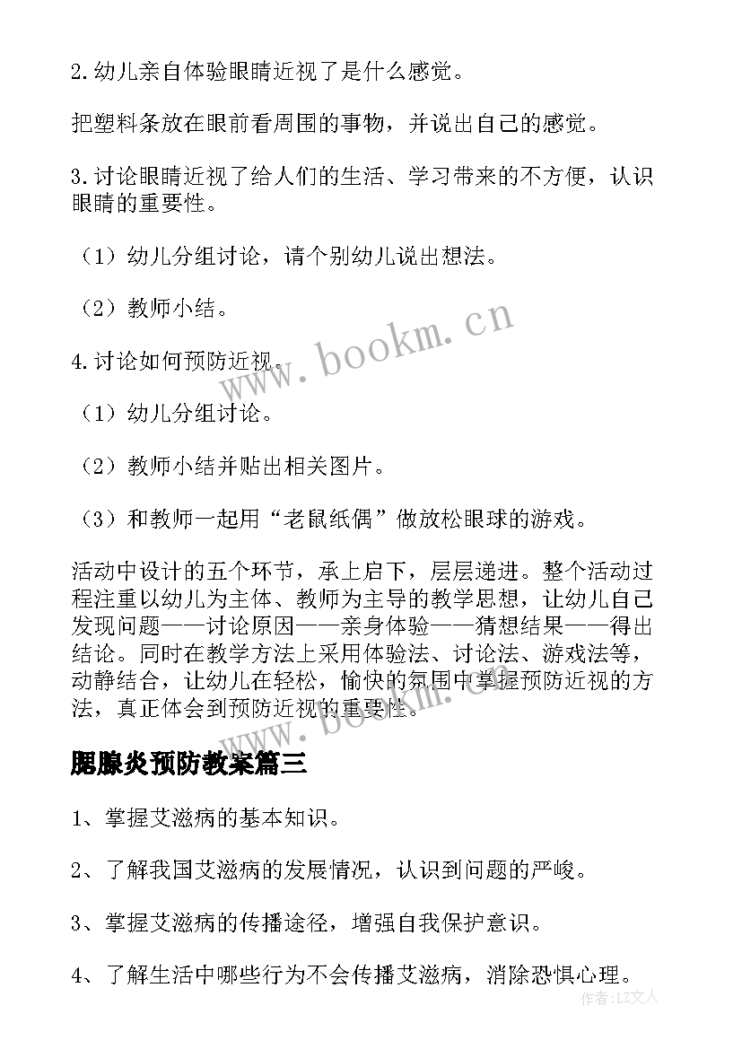 2023年腮腺炎预防教案(实用8篇)