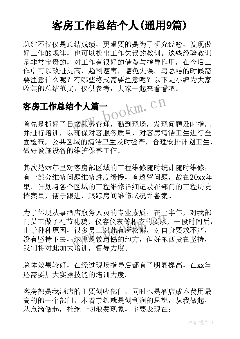 客房工作总结个人(通用9篇)