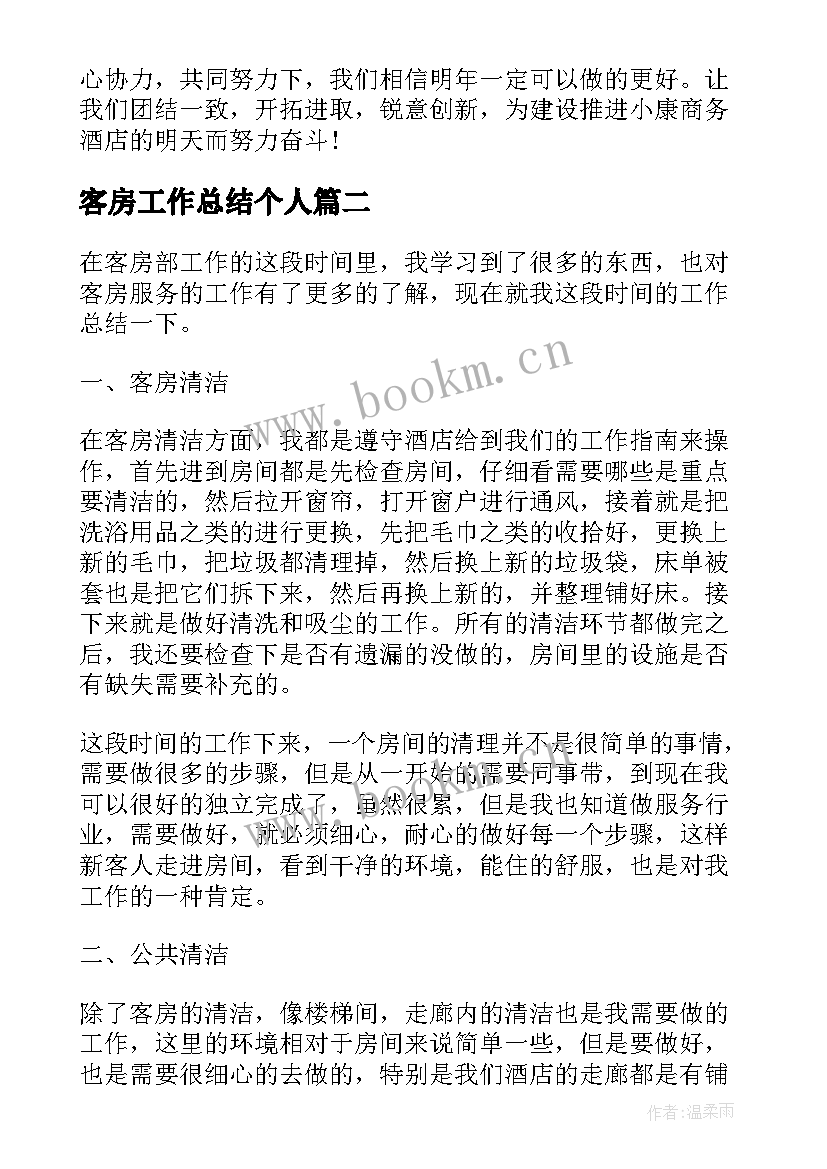 客房工作总结个人(通用9篇)