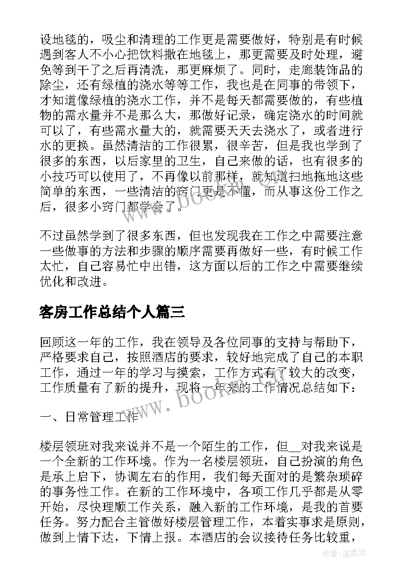 客房工作总结个人(通用9篇)