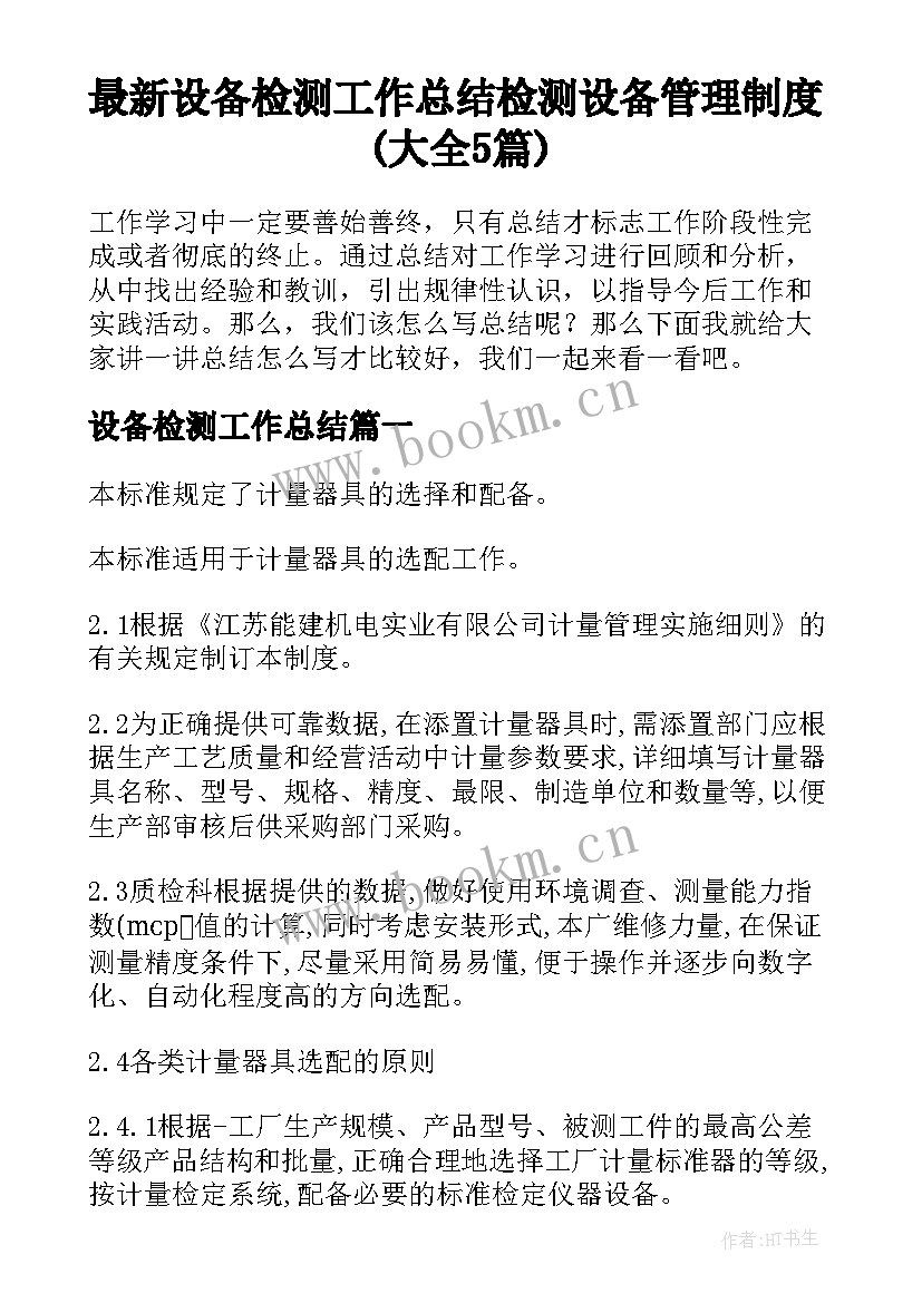 最新设备检测工作总结 检测设备管理制度(大全5篇)