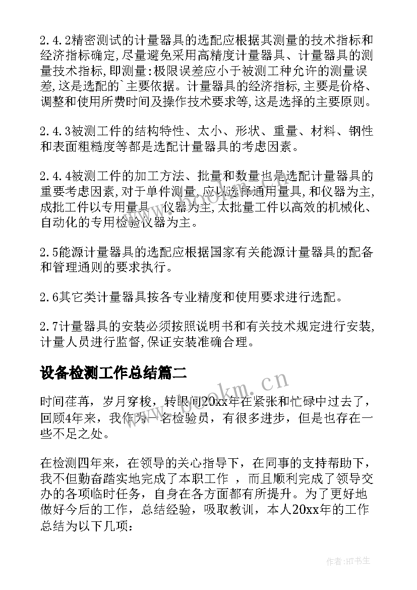 最新设备检测工作总结 检测设备管理制度(大全5篇)