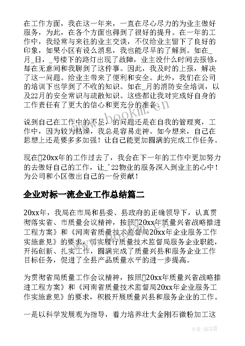 企业对标一流企业工作总结(模板6篇)