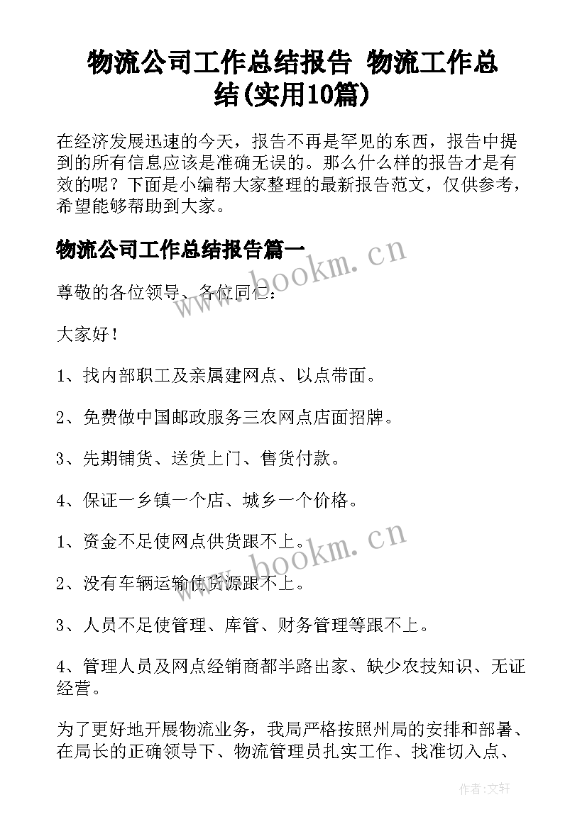 物流公司工作总结报告 物流工作总结(实用10篇)