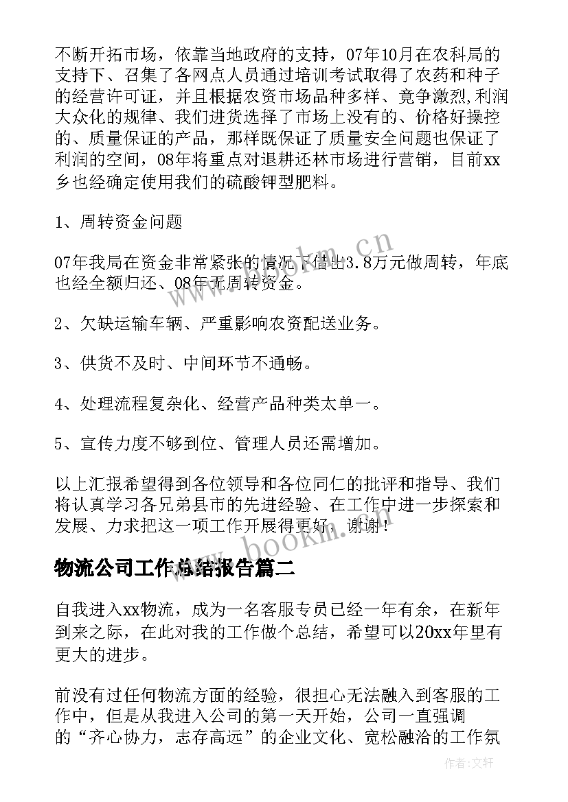 物流公司工作总结报告 物流工作总结(实用10篇)