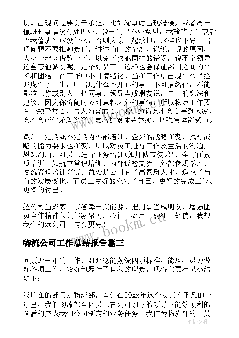 物流公司工作总结报告 物流工作总结(实用10篇)