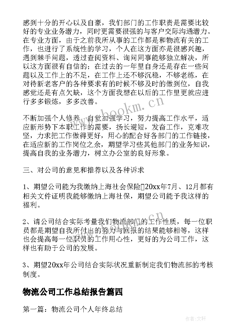 物流公司工作总结报告 物流工作总结(实用10篇)