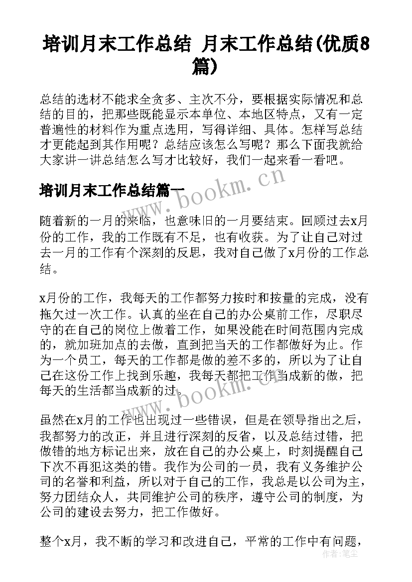 培训月末工作总结 月末工作总结(优质8篇)