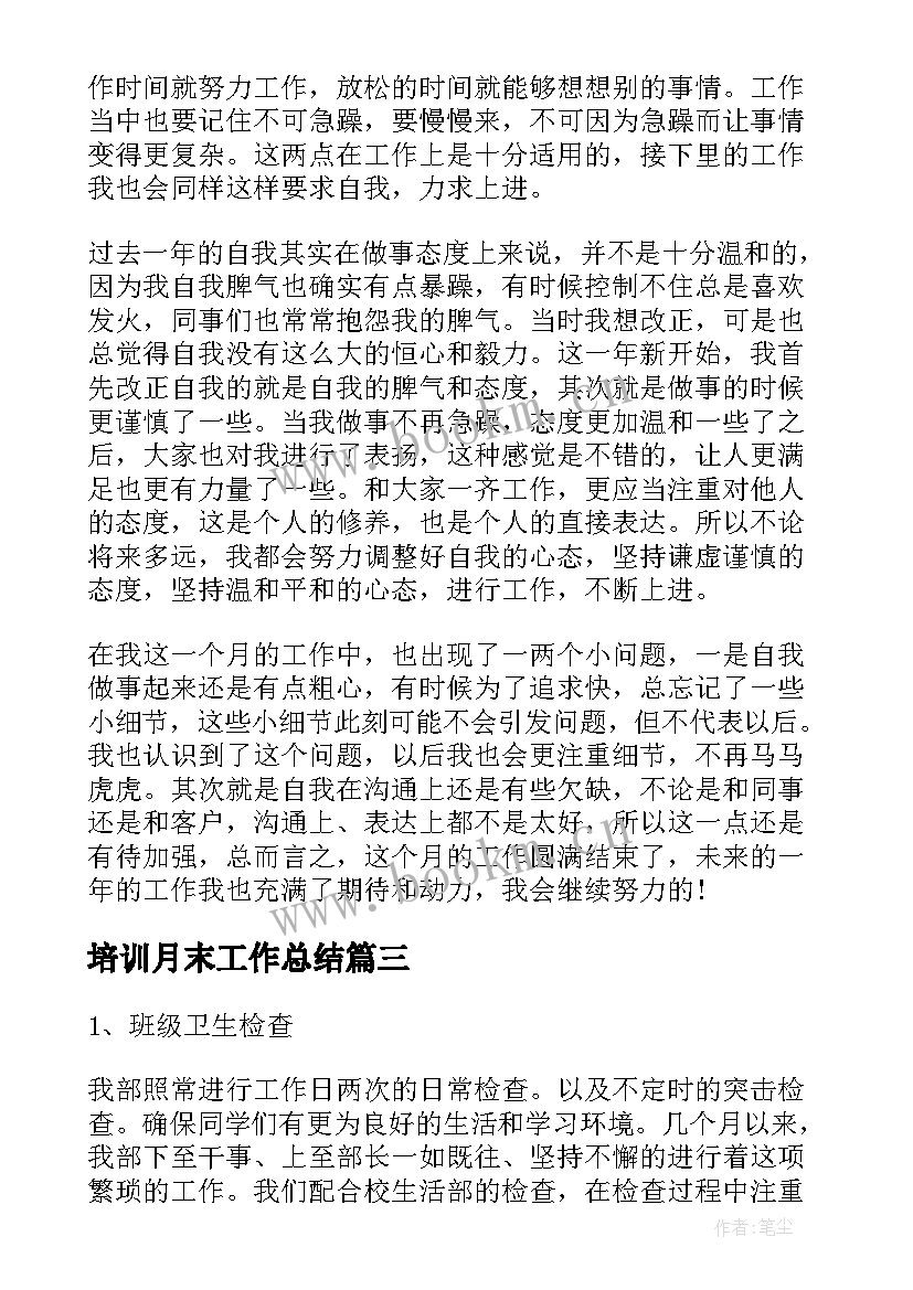 培训月末工作总结 月末工作总结(优质8篇)