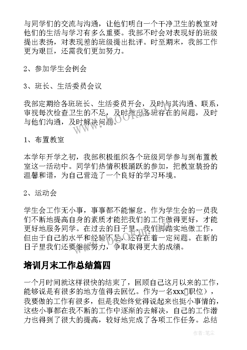 培训月末工作总结 月末工作总结(优质8篇)