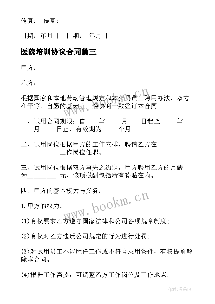 医院培训协议合同(通用7篇)