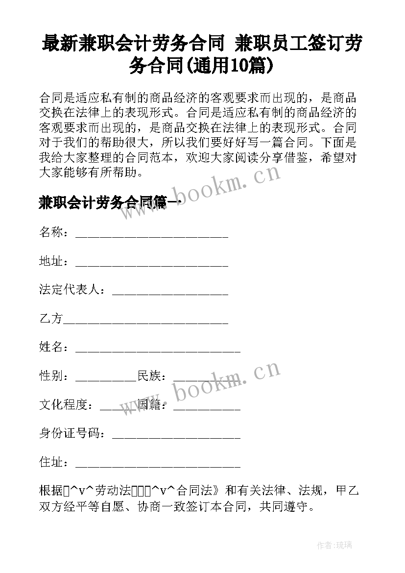 最新兼职会计劳务合同 兼职员工签订劳务合同(通用10篇)