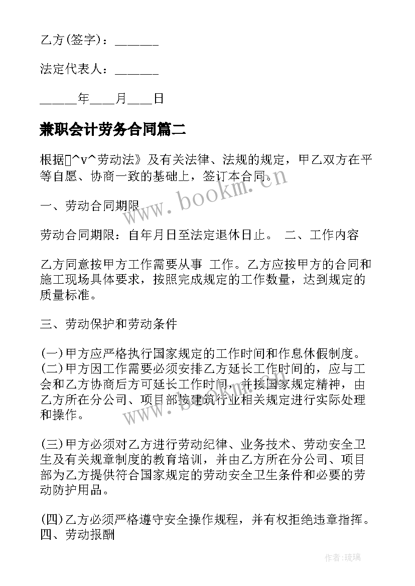 最新兼职会计劳务合同 兼职员工签订劳务合同(通用10篇)