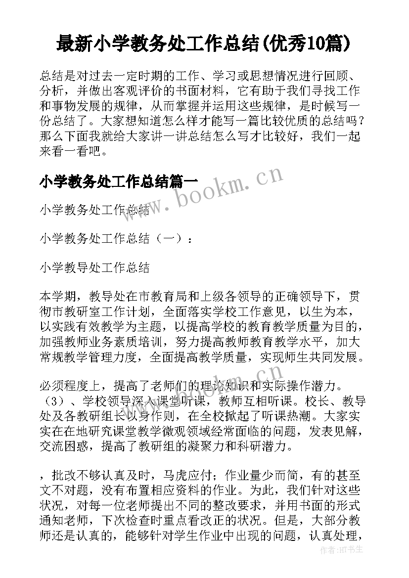 最新小学教务处工作总结(优秀10篇)