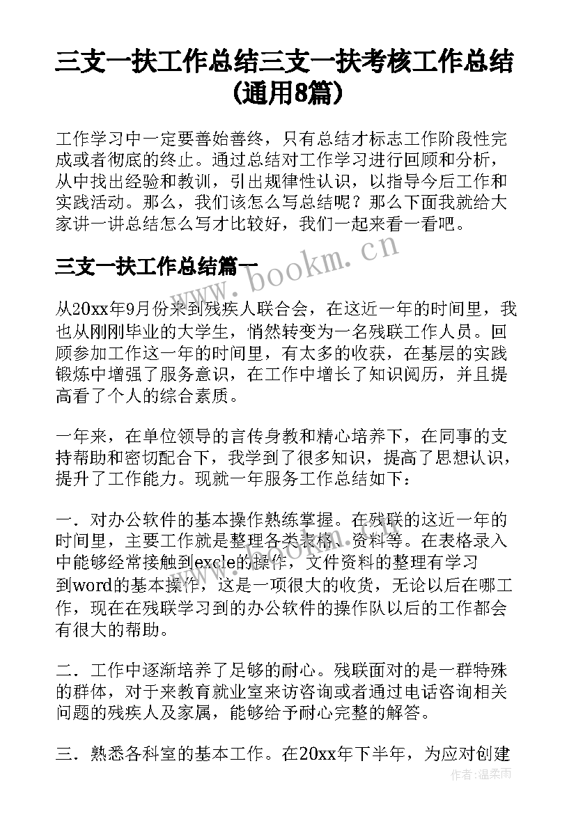 三支一扶工作总结 三支一扶考核工作总结(通用8篇)