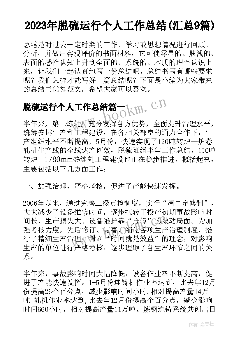 2023年脱硫运行个人工作总结(汇总9篇)