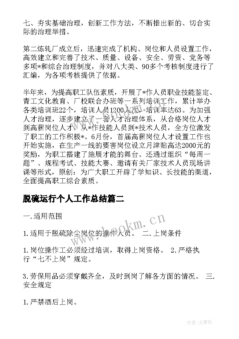 2023年脱硫运行个人工作总结(汇总9篇)