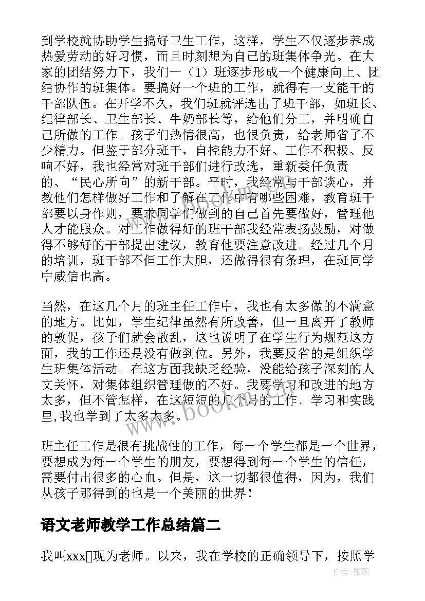 最新语文老师教学工作总结 语文老师年终工作总结(通用6篇)