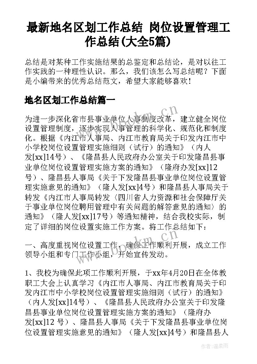 最新地名区划工作总结 岗位设置管理工作总结(大全5篇)