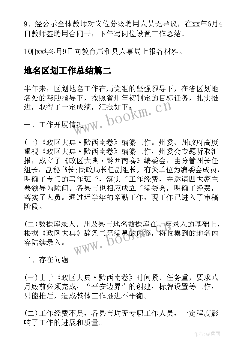 最新地名区划工作总结 岗位设置管理工作总结(大全5篇)