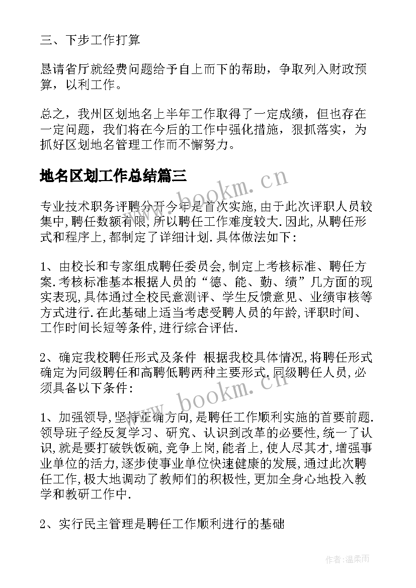 最新地名区划工作总结 岗位设置管理工作总结(大全5篇)