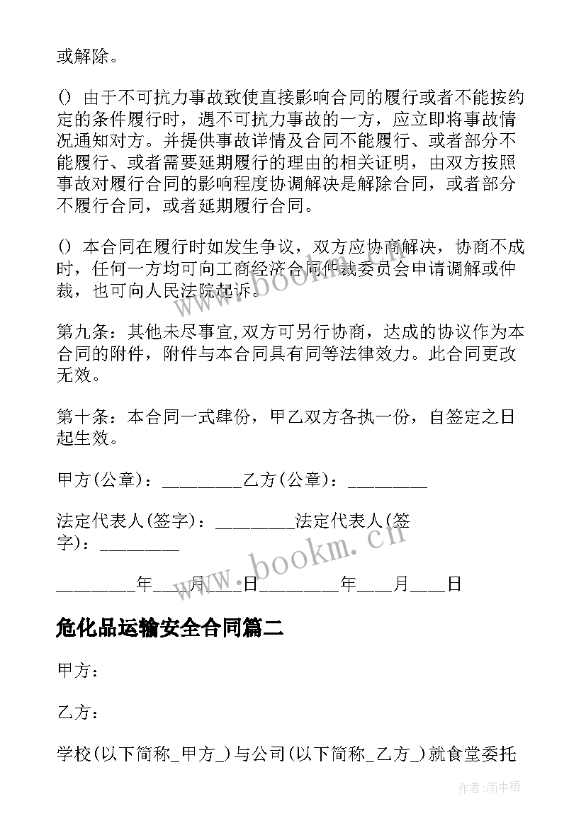 最新危化品运输安全合同(汇总9篇)