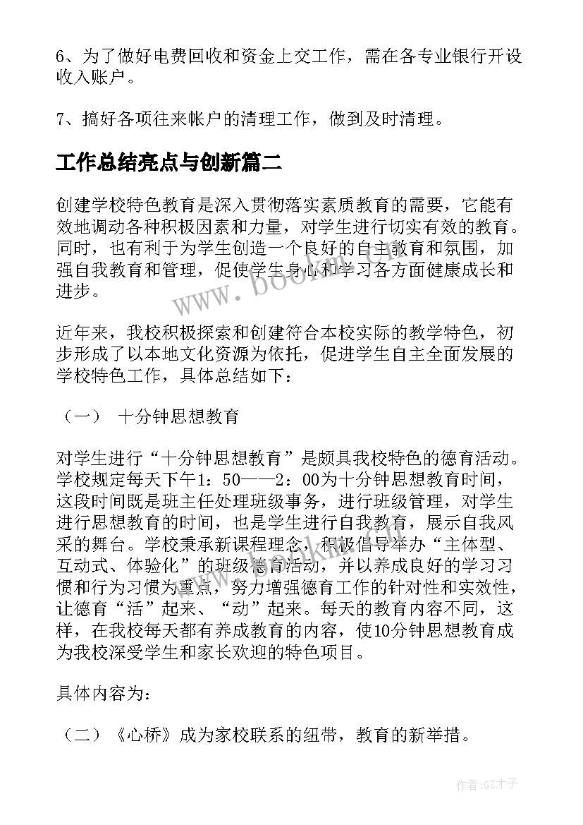 工作总结亮点与创新(实用8篇)