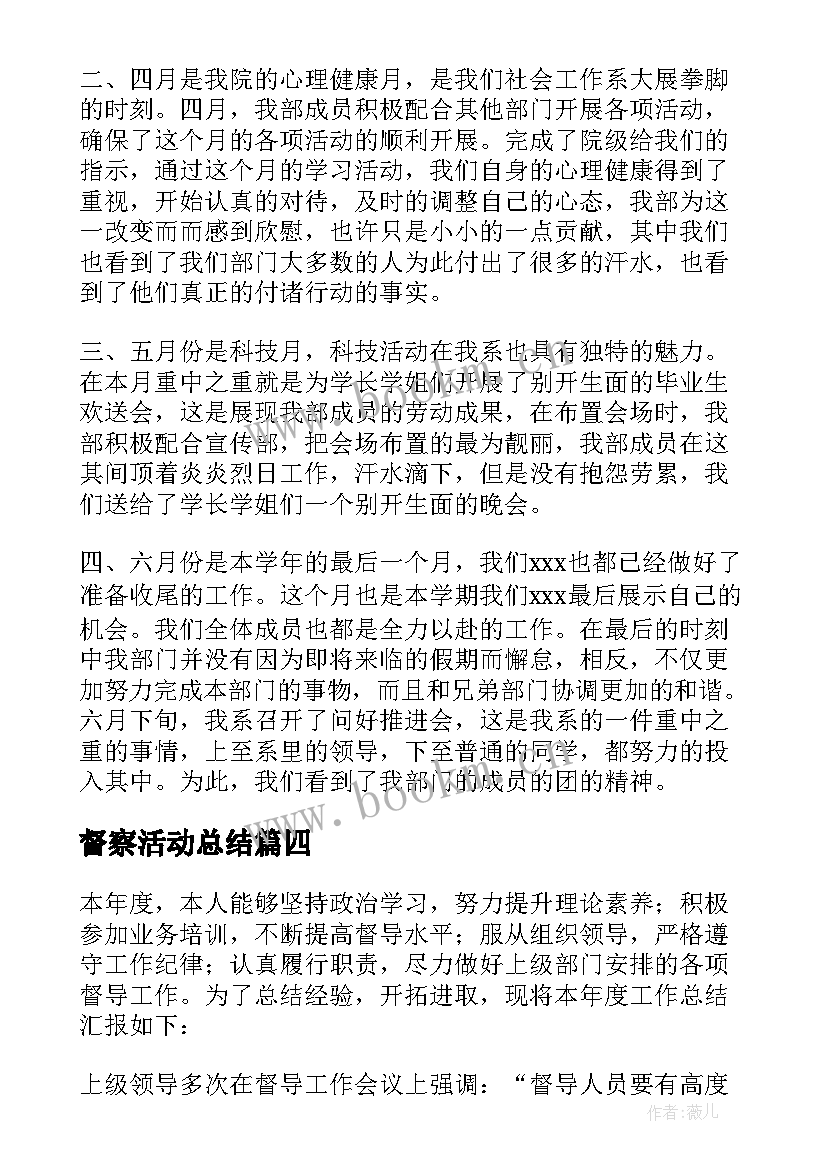 督察活动总结(模板5篇)