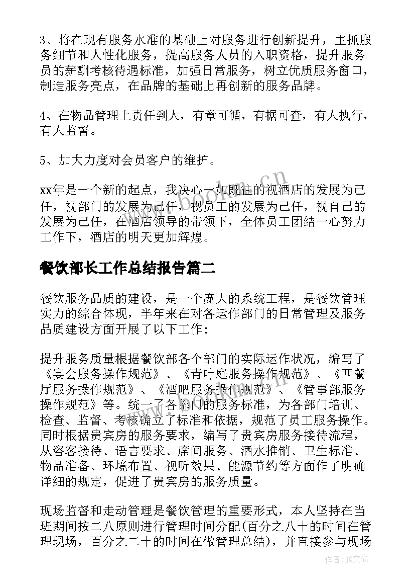 2023年餐饮部长工作总结报告 餐饮工作总结(优质5篇)