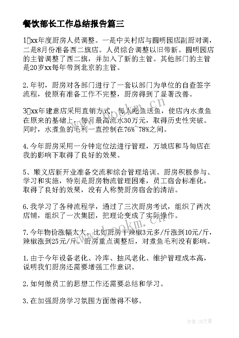 2023年餐饮部长工作总结报告 餐饮工作总结(优质5篇)